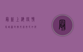 最新上海疫情马路图，封控升级，市民如何应对？