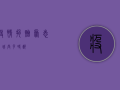 疫情捐赠，众志成城，共克时艰