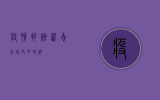 疫情捐赠，众志成城，共克时艰