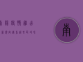 南阳疫情进出最新规定，速看！这些区域和人员需遵守最新防疫政策
