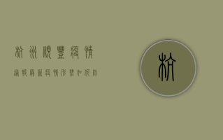 杭州顺丰疫情通报最新，疫情形势如何？防控措施有哪些？