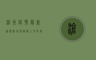沧州疫情最新通报，新增病例数、防控措施及生活提示全解析