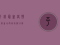 平凉最新疫情通报，新增确诊病例10例，防控措施升级！