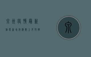 泉州疫情最新动态，新增病例数上升，封控区域扩大，官方通报来了！