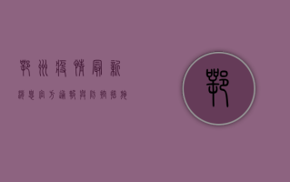 鄂州疫情最新消息，官方通报与防控措施全解析