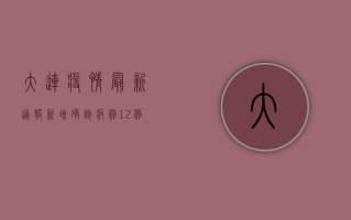 大连疫情最新通报，新增确诊病例12例，全市实行应急管控措施