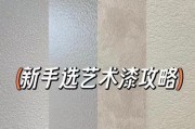 新家艺术漆怎么选_艺术漆墙面多久能入住