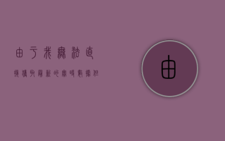 由于我无法直接获取最新的实时数据，包括丹东疫情的官方通报，我建议您通过以下方式获取最新信息