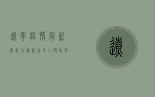 辽宁疫情最新消息，大连新增本土确诊病例破百，沈阳疫情形势依然严峻