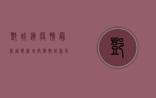 邓城镇疫情最新通报，新增病例数创新高，防控措施全面升级
