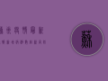 苏州疫情最新通报，新增病例数创新高，防控形势依然严峻