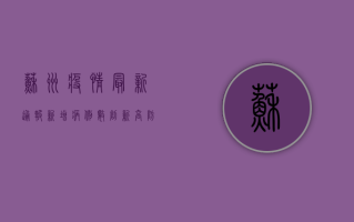 苏州疫情最新通报，新增病例数创新高，防控形势依然严峻