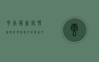 云南最新疫情动态，防控措施升级，专家呼吁全民参与，共筑健康防线！