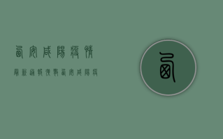 西安咸阳疫情最新通报，扩散！西安咸阳疫情最新通报，防控措施升级