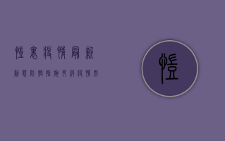 凯里疫情最新动态，防控措施升级，疫情形势如何？