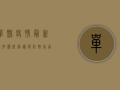 单县疫情最新通知！权威解读与防控指南，附官方信息来源
