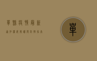 单县疫情最新通知！权威解读与防控指南，附官方信息来源