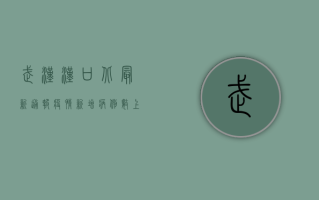 武汉汉口北最新通报疫情，新增病例数上升，防控形势严峻