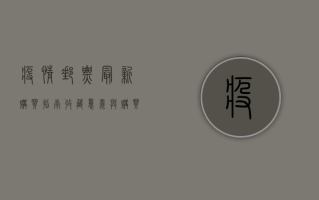 疫情邮票最新购买指南，收藏意义与购买渠道全解析