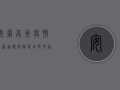 安徽亳州疫情最新通报！风险区域再升级，多人被封控，官方紧急行动！