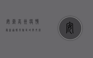 安徽亳州疫情最新通报！风险区域再升级，多人被封控，官方紧急行动！
