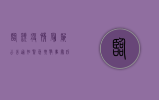 临颍疫情最新公告通知，紧急扩散，事关所有居民！