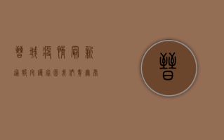 晋城疫情最新通报，守护家园，我们责无旁贷！