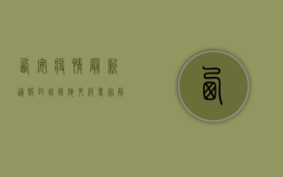 西安疫情最新通报，封城措施升级，专家解读防控形势