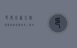 印度尼西亚疫情最新进展，警惕第二波高峰，全民防疫刻不容缓！