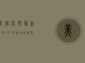 美国疫情最新动态，7月7日新增病例与死亡人数公布！
