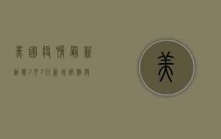 美国疫情最新动态，7月7日新增病例与死亡人数公布！