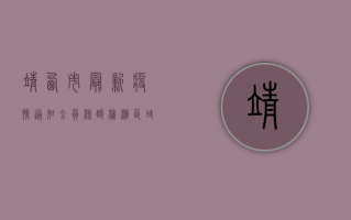 靖西市最新疫情通知，全员核酸检测、区域封控，防疫措施全面升级！