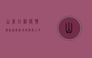 山东日照疫情最新通报，新增病例数上升，防控措施全面升级！