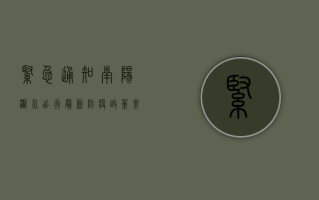 紧急通知！南阳→淅川出行最新防疫政策来了！