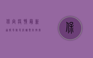 保定疫情最新通报，风险等级调整，防控措施升级！