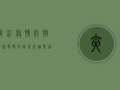 夹江疫情防控最新战报，风险等级调整，这些信息请务必关注！