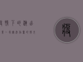 疫情下的演出行业，一场无法估量的损失统计