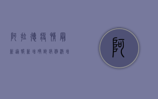 阿拉德疫情最新通报，新增确诊病例激增，防控形势严峻