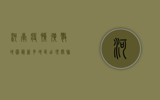 河南疫情扩散地图最新，多地区出现关联病例，防控形势严峻