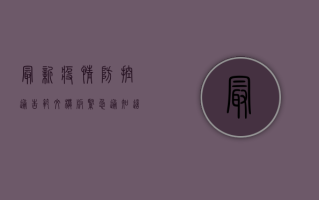 最新疫情防控通告范文模板，紧急通知！这些区域人员活动受限！