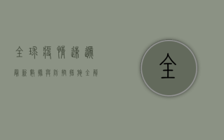 全球疫情速递，最新数据与防控措施全解析！