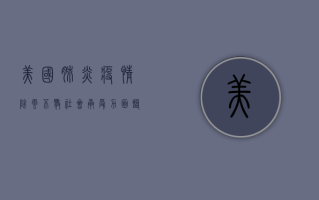 美国肺炎疫情，阴云不散，社会承受力面临考验