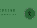 天津疫情最新消息，新增病例数创新高，防控形势依然严峻