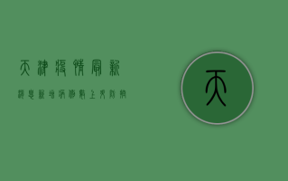 天津疫情最新消息，新增病例数创新高，防控形势依然严峻