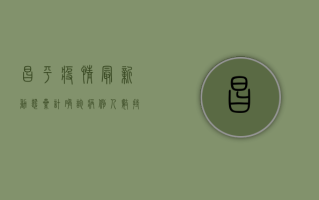 昌平疫情最新动态，累计确诊病例人数持续更新，防控措施全面升级
