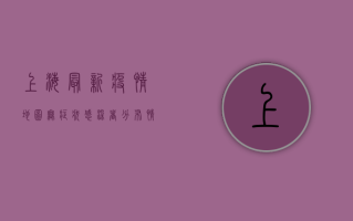 上海最新疫情地图，无症状感染者分布情况全解析