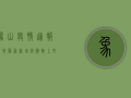 象山疫情通报文件最新，新增病例数上升，防控措施全面升级