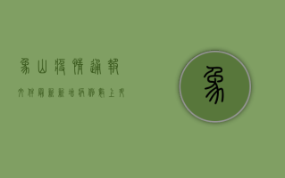 象山疫情通报文件最新，新增病例数上升，防控措施全面升级