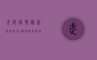 武陟疫情最新消息，新增1例确诊病例转为阴性，官方发布最新战报！