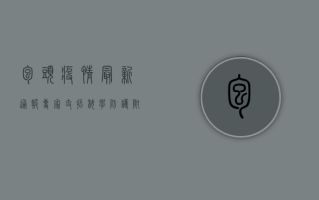 包头疫情最新通报！专家支招科学防护，附防控指南
